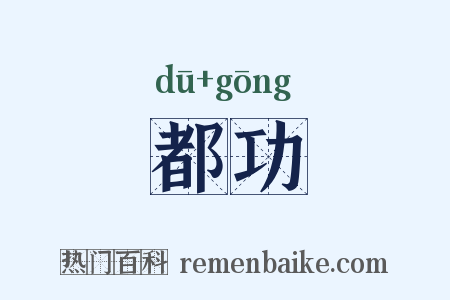 都功是什么意思的图片